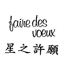 星之許願 faire des voeux