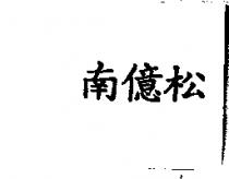 南億松