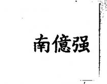 南億強