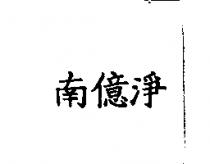 南億淨