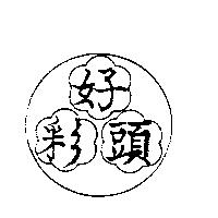 好彩頭及圖