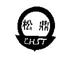 松鼎 CHST 及圖