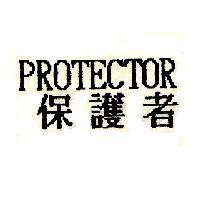 保護者 PROTECTOR