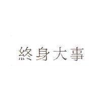 終身大事