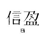 信盈及圖