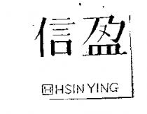 信盈及圖 HSIN YING