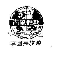 南風假期李團長旅遊及圖 LEADER TOURS