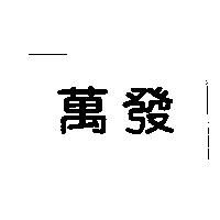 萬發