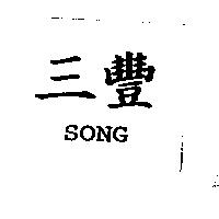 三豐 SONG
