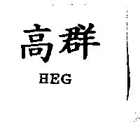 高群 HEG
