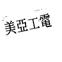 美亞工電