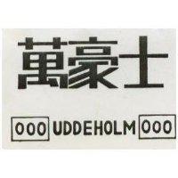萬豪士 UDDEHOLM
