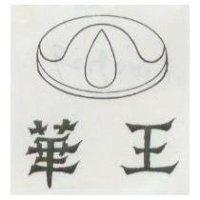 華王及圖