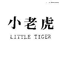 小老虎 LITTLE TIGER