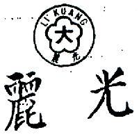 麗光及圖 LI KUANG 