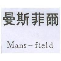曼斯菲爾 Mans-field