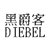 黑爵客 DIEBEL