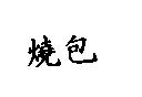 燒包