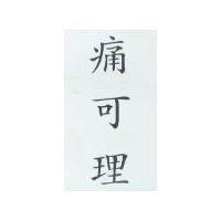 痛可理