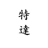 特達
