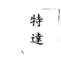 特達