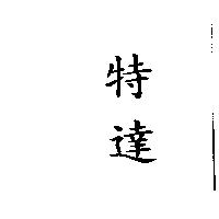 特達