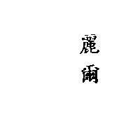 麗爾