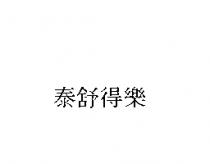 泰舒得樂