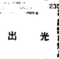 出光