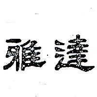 雅達