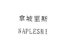 拿坡里斯 NAPLESHI