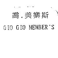 喬.美樂斯 GIO GIO MEMBER'S
