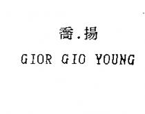 喬.揚 GIOR GIO YOUNG
