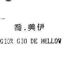 喬.美伊 GIOR GIO DE MELLOW
