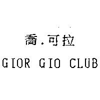 喬.可拉 GIOR GIO CLUB