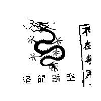 DRAGONAIR SYMBOL & 港龍航空