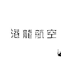 港龍航空