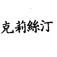 克莉絲汀