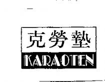 克勞墊及 KARAOTEN 圖