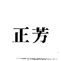 正芳