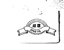 超霸 CHAO PA 及圖