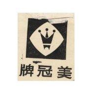 美冠牌及圖