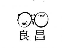 良昌及圖