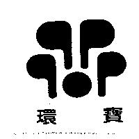 環寶及圖