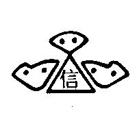 信及圖