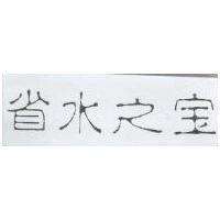 省水之
