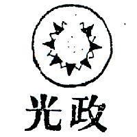 光政及圖