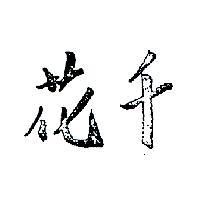 花千