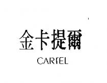 金卡提爾 CARTEL
