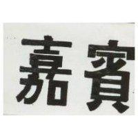 嘉賓
